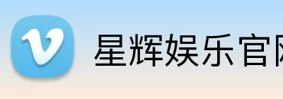星辉娱乐官网 logo