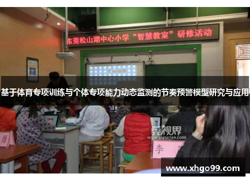 基于体育专项训练与个体专项能力动态监测的节奏预警模型研究与应用