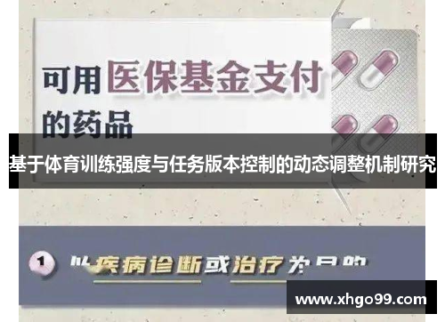 基于体育训练强度与任务版本控制的动态调整机制研究