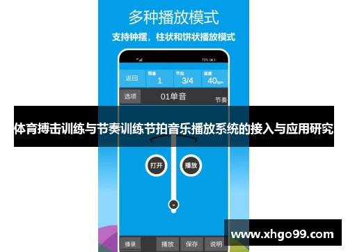 体育搏击训练与节奏训练节拍音乐播放系统的接入与应用研究