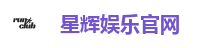 星辉娱乐官网